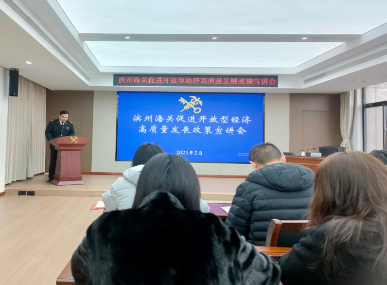 濱州海關(guān)組織管轄區(qū)域企業(yè)單位“為企‘拔刺’、助企疏困”專題培訓